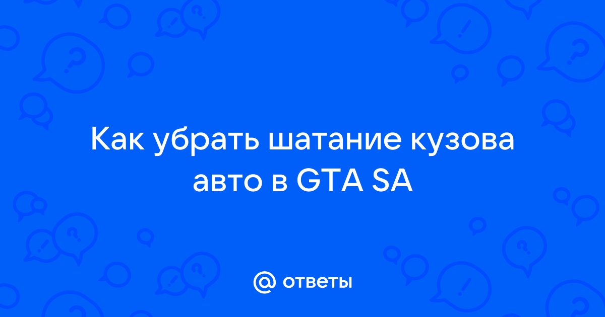 Как убрать шатание машины в gta sa