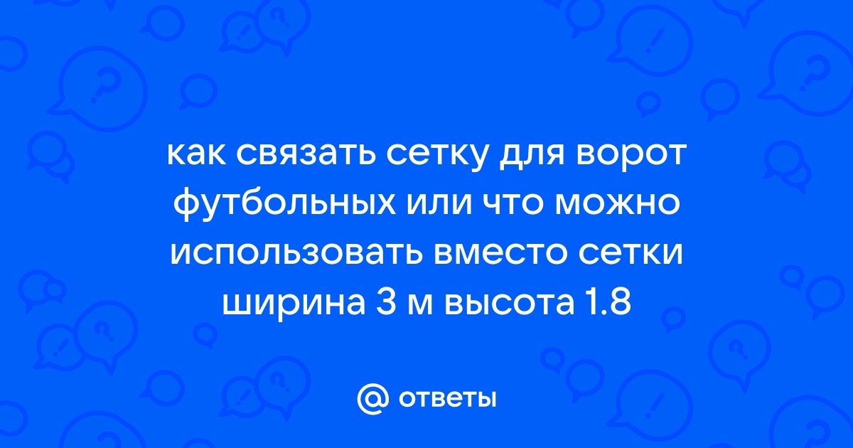 Всё о сетках на футбольные ворота: виды, стандарты, крепление