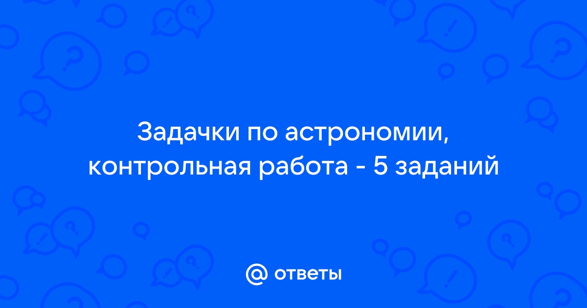 Контрольная по астрономии