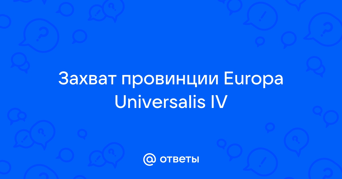 Европа универсалис 4 как создать иерусалим