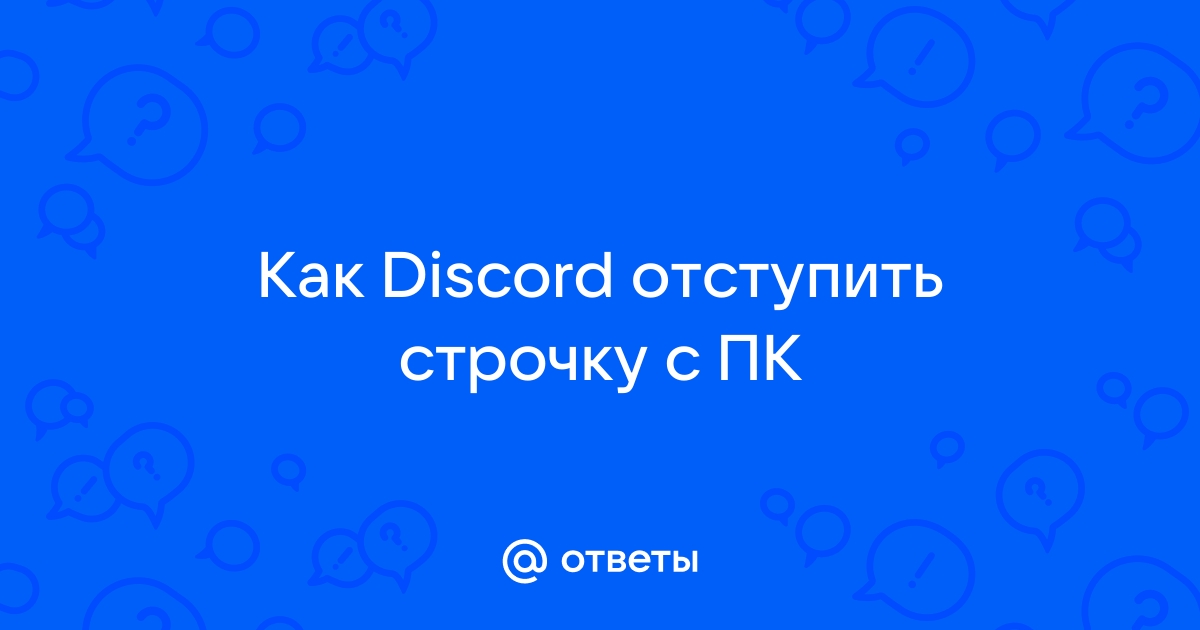 Как на компьютере отступить строчку вниз