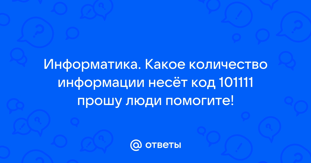 Какое количество информации несет сообщение что нужная вам программа находится на одном из 8 дисков