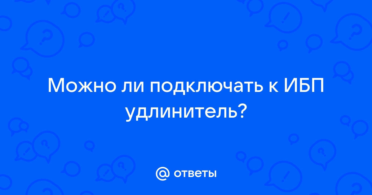 Можно ли в ибп поставить батарею 9ач вместо 7ач