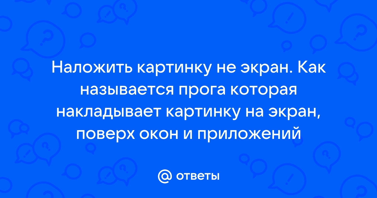 Как наложить картинку поверх экрана