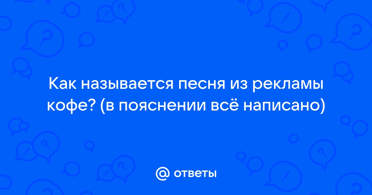 Что за песня в рекламе windows 8