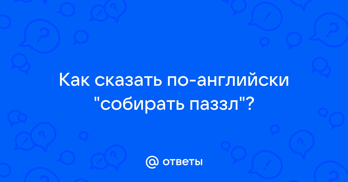 Буду собираться по английски