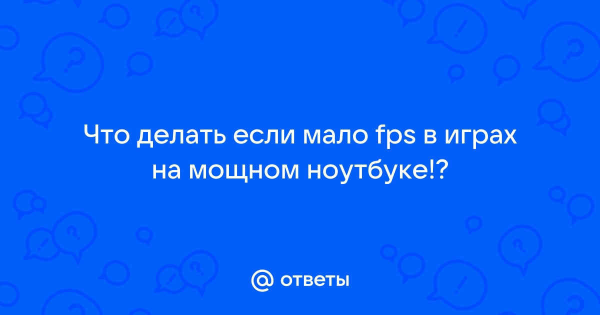 Почему мало фпс на мощном ноутбуке