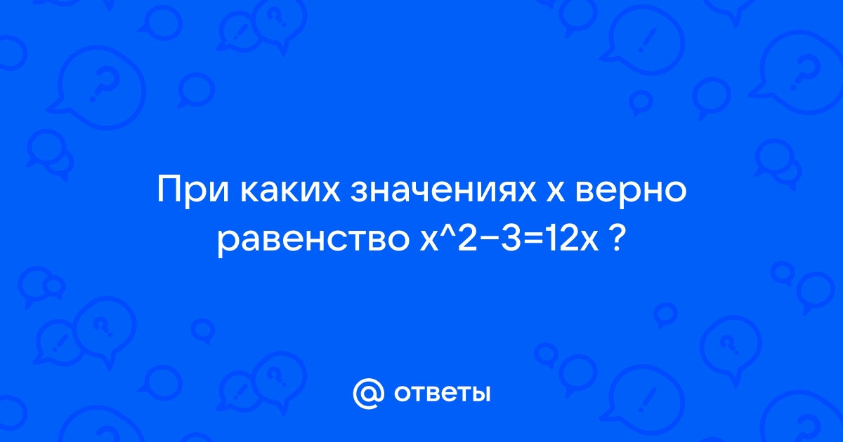 При каких x верно равенство x2 x3