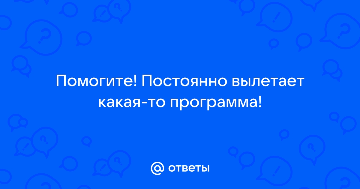 Почему вылетает программа на компьютере