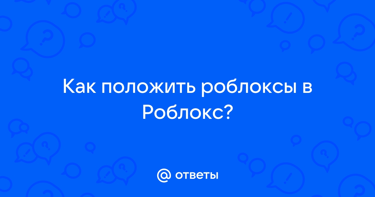 Что делать если в роблоксе не грузит текстуры