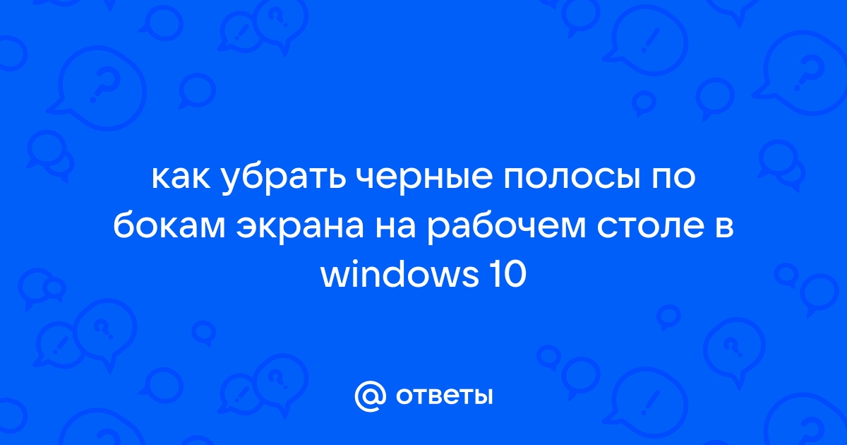 Убрать черные полосы по бокам фото онлайн