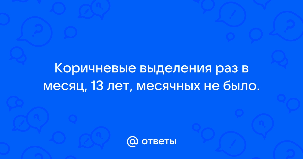 Вместо месячных коричневые выделения — возможные причины