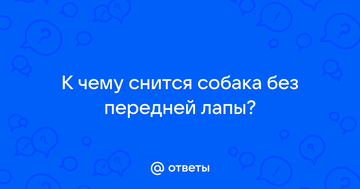 К чему снится собака без лапы