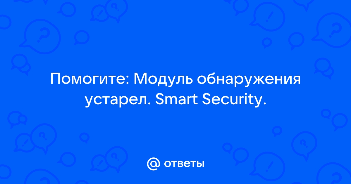 Модуль обнаружения устарел eset что делать