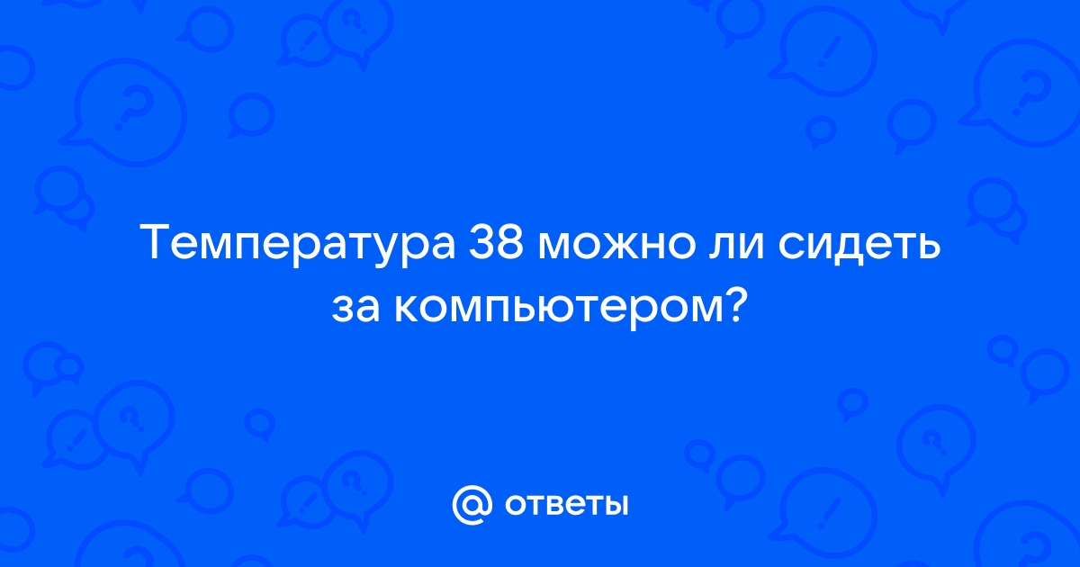 Можно ли сидеть за компьютером при ангине