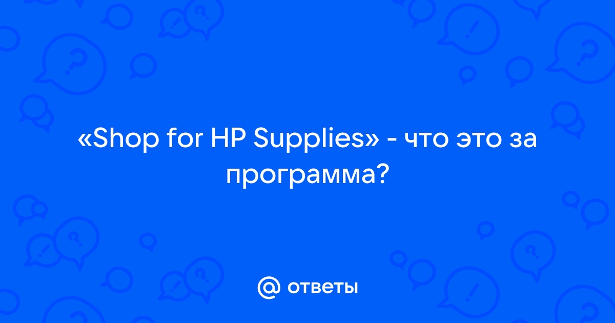 Shop for hp supplies что это за программа и нужна ли она