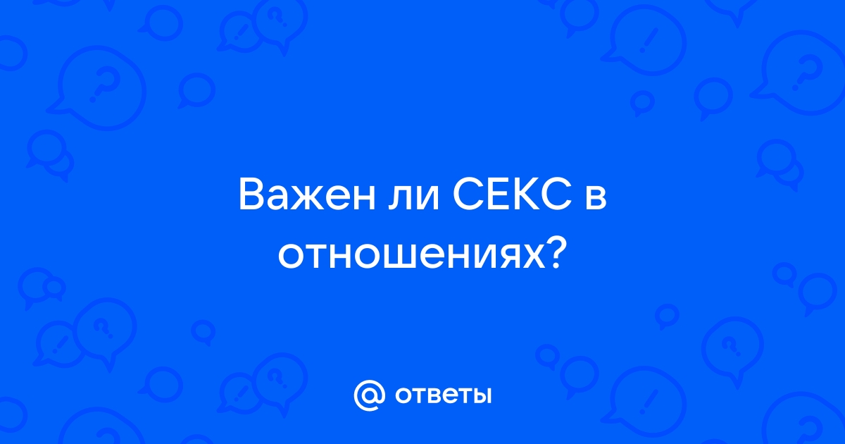 И снова в первый раз: когда можно соглашаться на близкие отношения