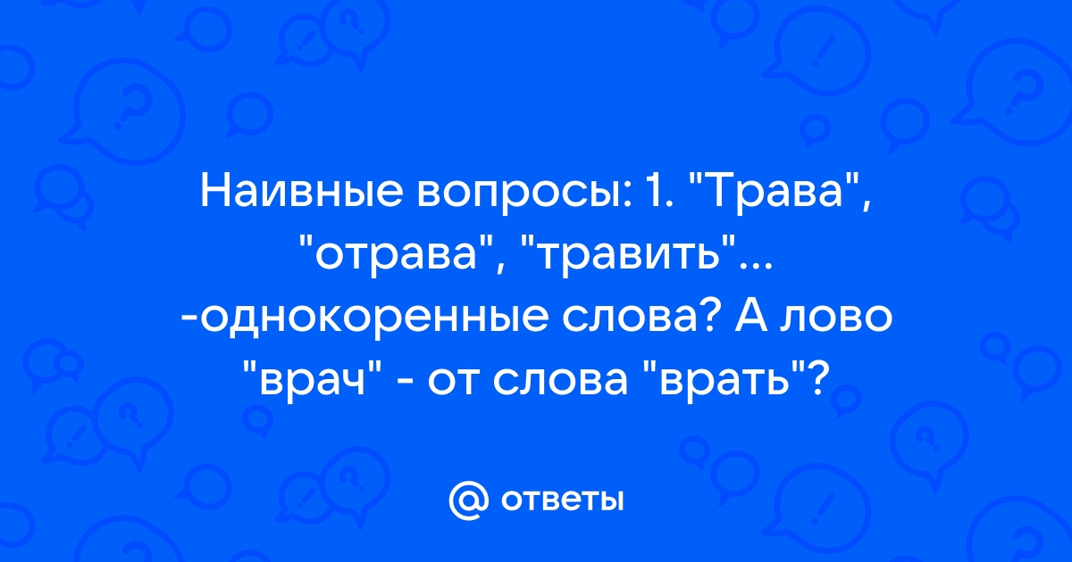 Трава однокоренные слова