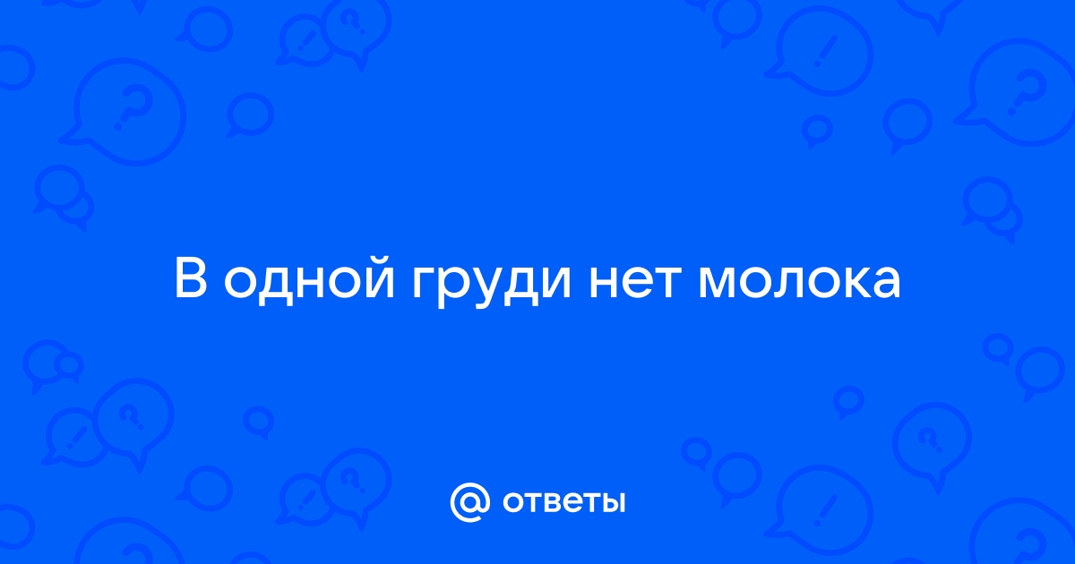 молоко только в одной груди, у кого так было?