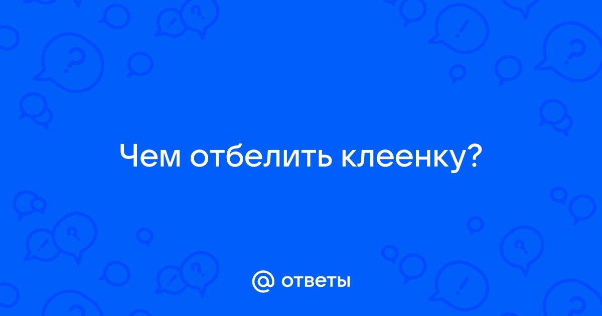 Чем отмыть белую клеенку на столе