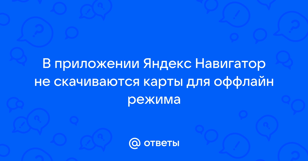 Решение проблем с приложением - Яндекс Навигатор. Справка