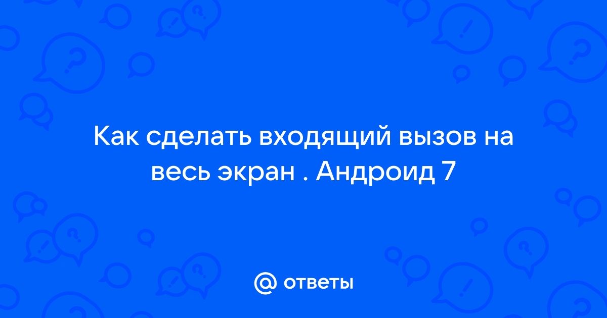 Как сделать фото вызова на весь экран на андроид ксиоми