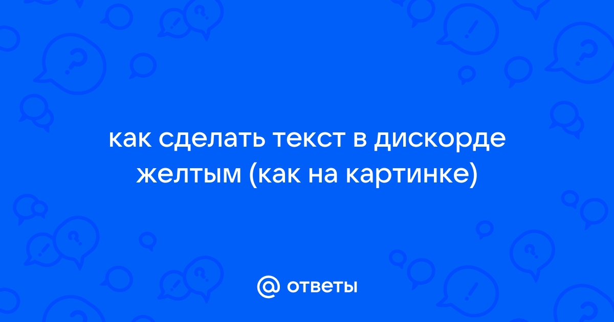 Как писать цветным текстом в дискорд