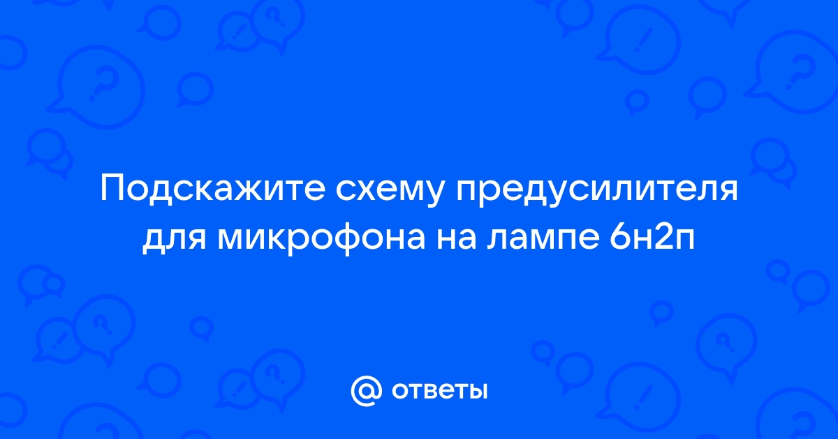 микрофонный усилитель на одной лампе с хорошим усилением на 6ж7 | voenipotekadom.ru