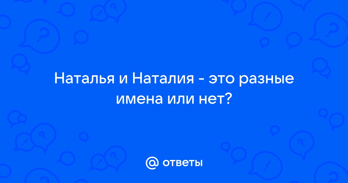 Наталья или наталия