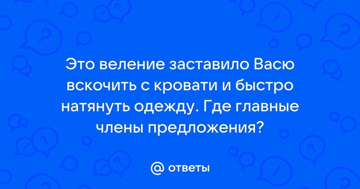 И это веление заставило васю вскочить с кровати и быстро натянуть одежду