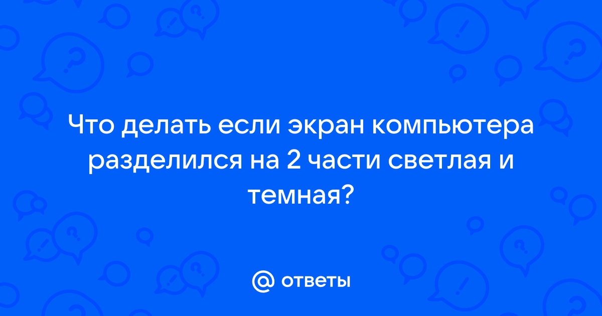 Половина монитора светлая половина темная что делать