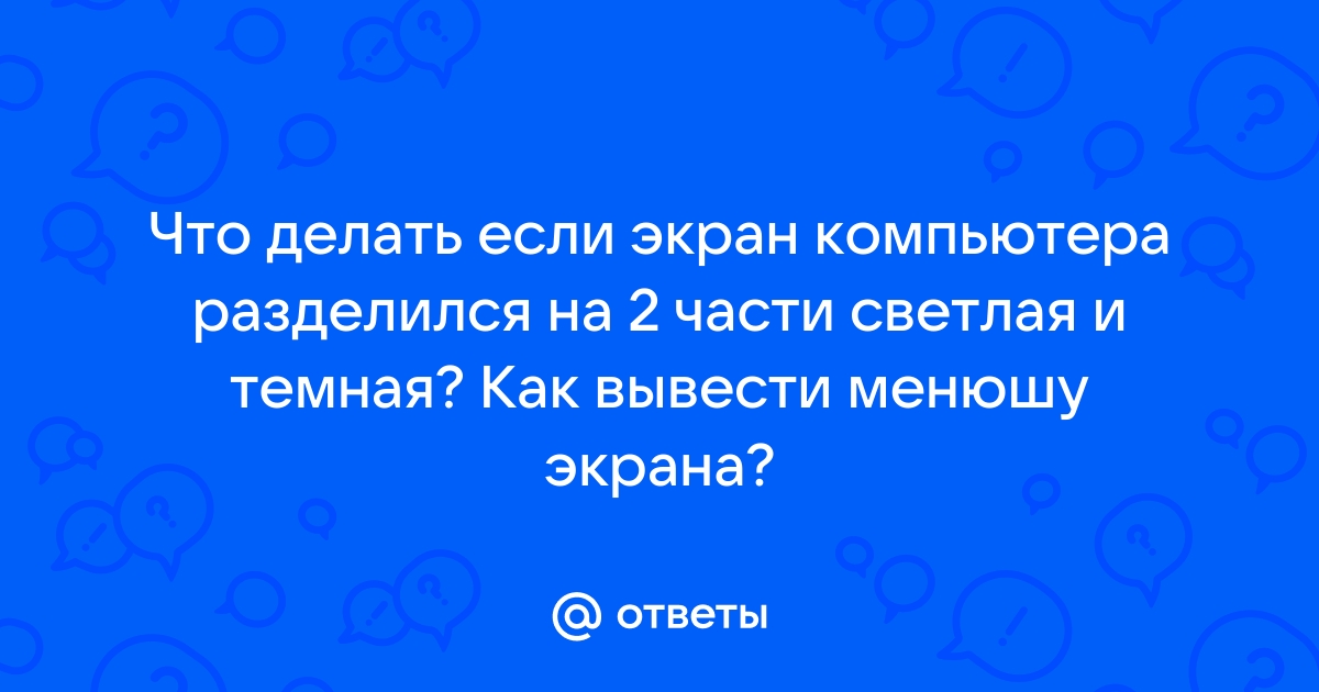 Монитор разделился на 2 части что делать