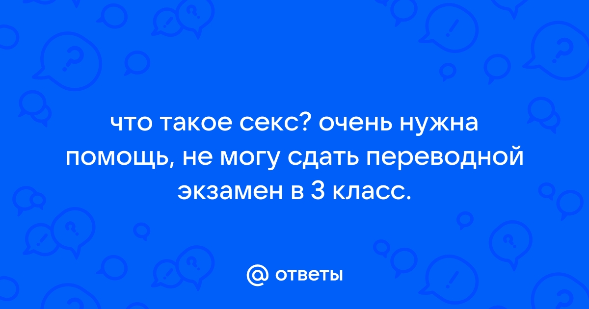 Что делать, если секс оказался ужасным