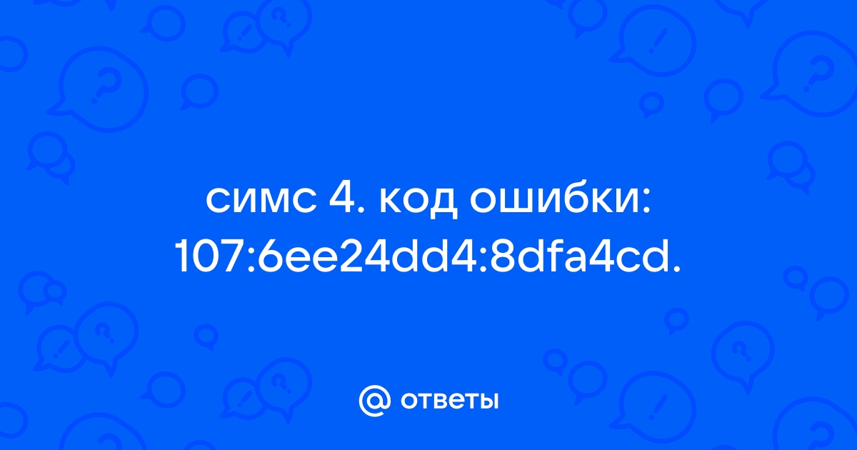 Симс 3 код ошибки 15