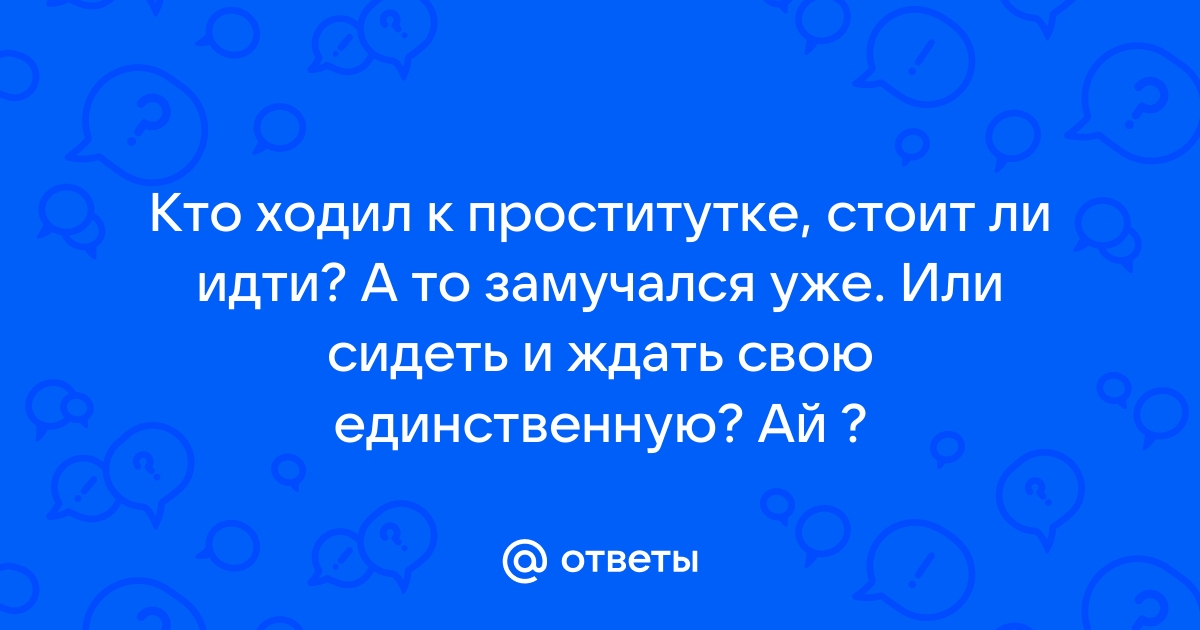 Почему мужчины ходят к проституткам | Пикабу