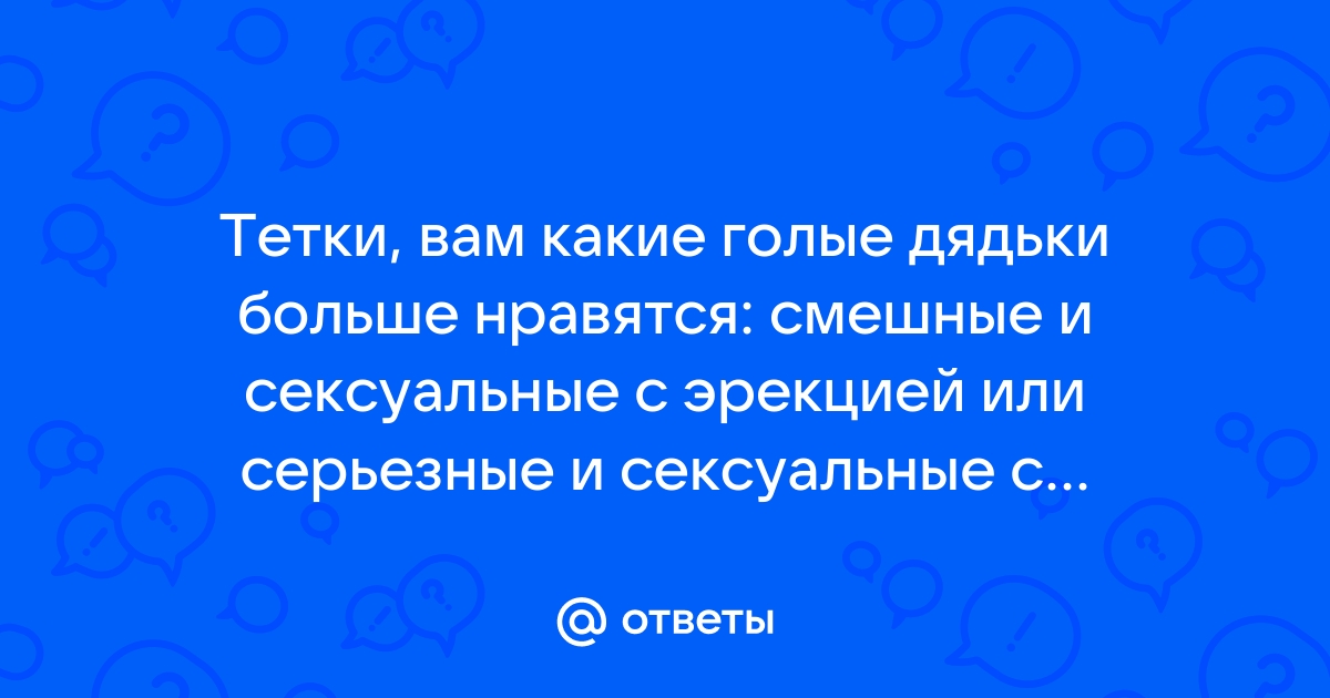 Голые дядьки - 51 порно роликов. Смотреть голые дядьки порнуху - порно видео онлайн 120rzn-caduk.ru