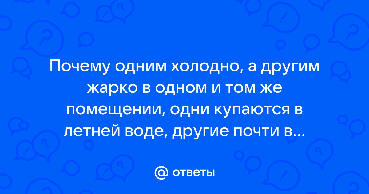 Врач объяснил, почему некоторые люди мёрзнут, даже если не холодно