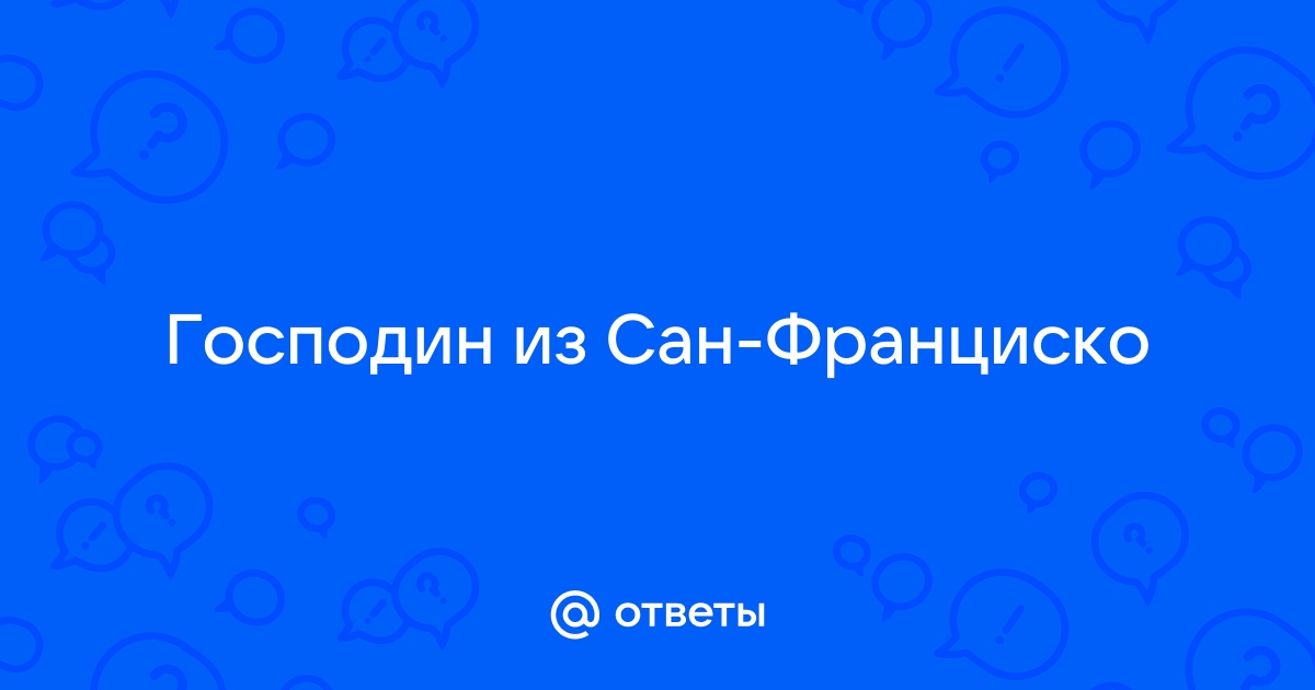 Тезисный план господин из сан франциско