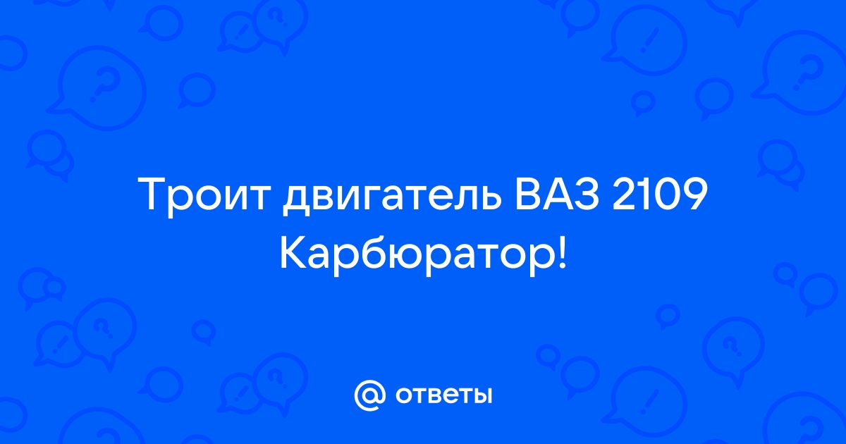 Когда троит двигатель ВАЗ 2109 карбюратор