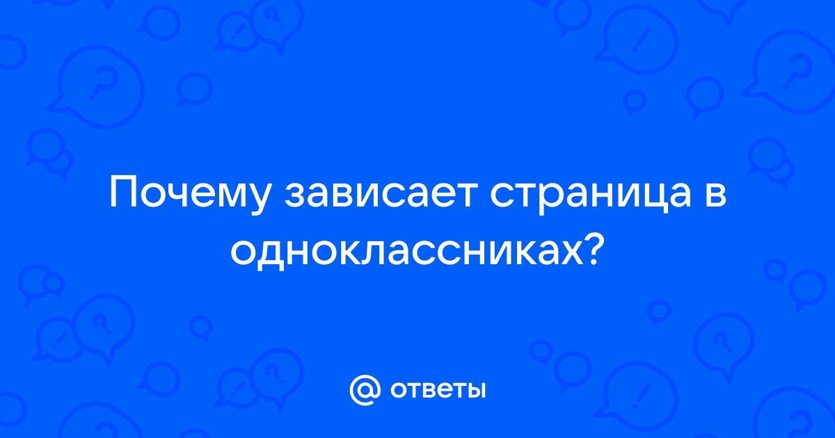 Долго грузится страница на одноклассниках