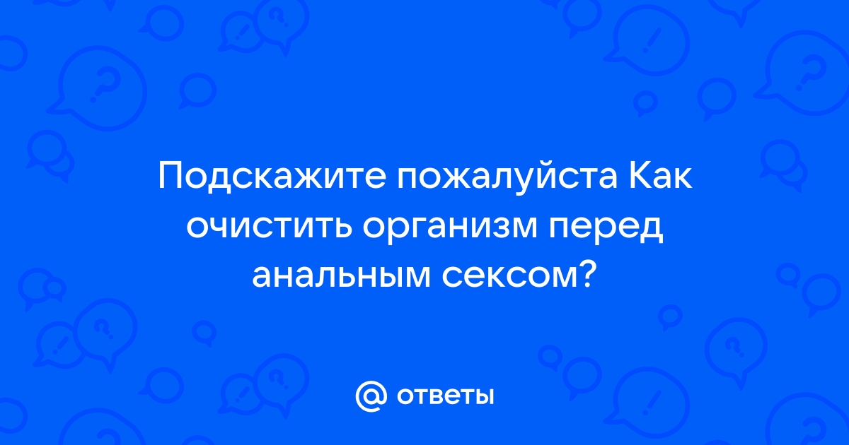 Как подготовиться к первому анальному сексу — Лайфхакер