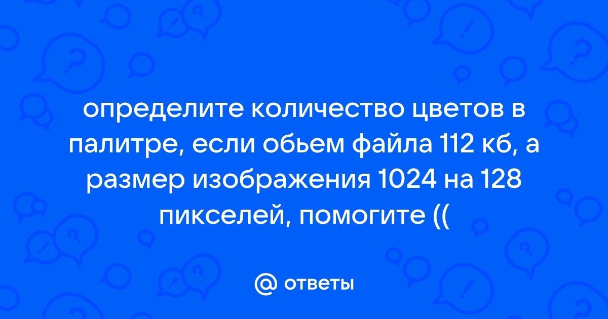 Определи информационный размер изображения если в палитре использовано 8 цветов ответ запиши в битах