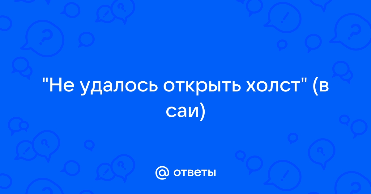 Как настроить холст в саи без пикселей