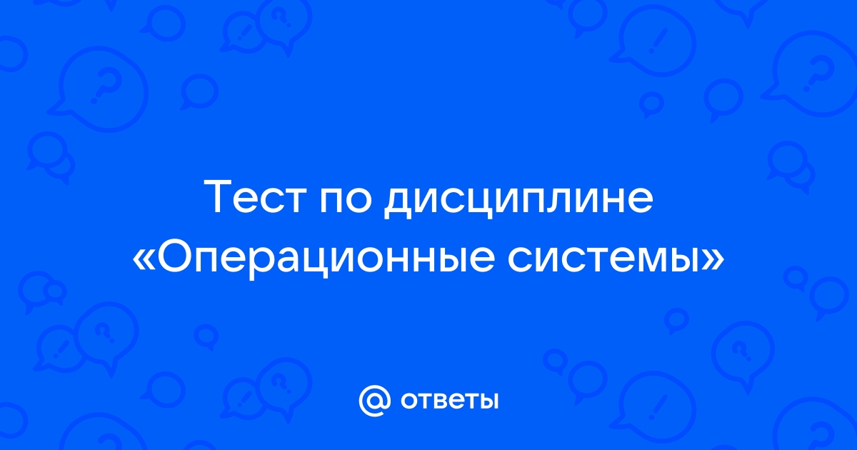 При возникновении неисправности в компьютере необходимо ответ тест