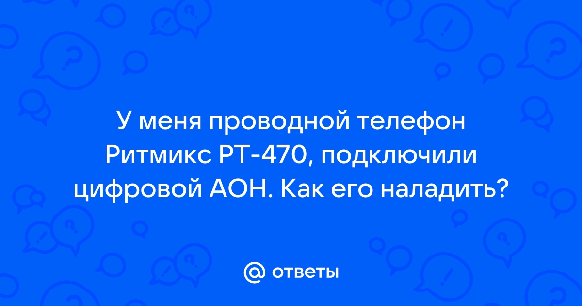 Настроить аон на телефоне рт 490 подробно