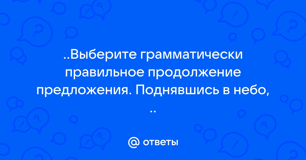 Выберите грамматически правильное продолжение предложения наклеивая обои