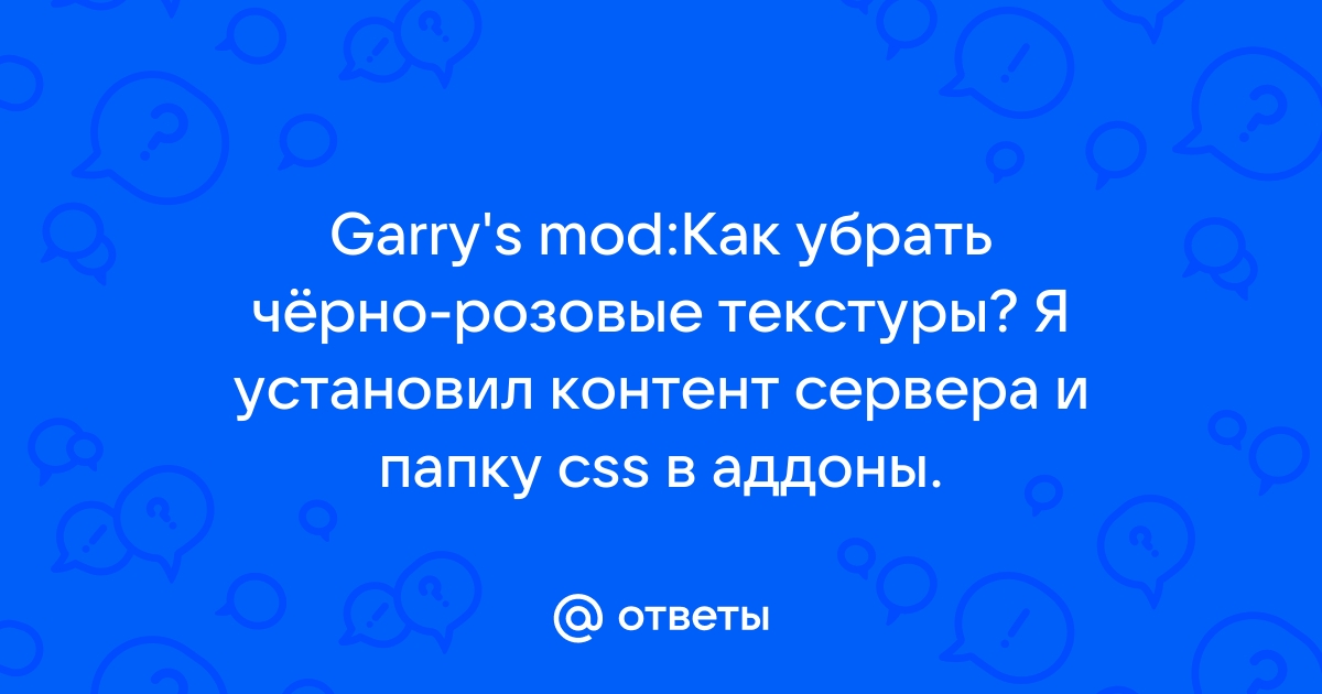 Гаррис мод как убрать ерроры и розовые текстуры