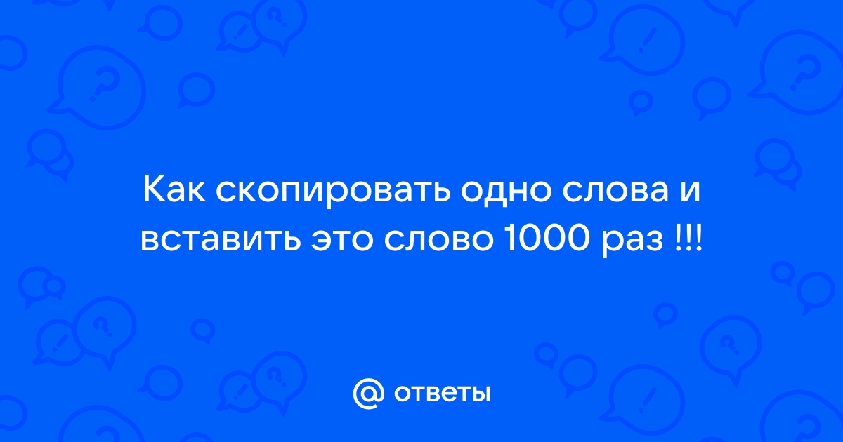 10000 раз я тебя люблю скопировать