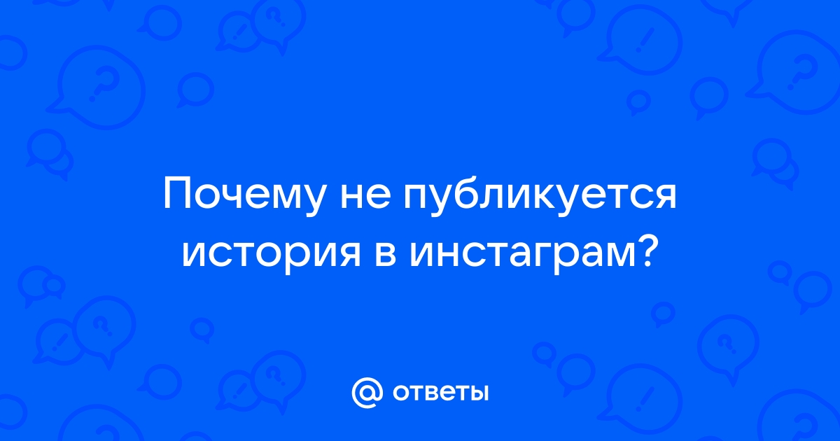 Почему в Инстаграмме не показывает истории друзей на Андроиде, Айфоне и компьютере