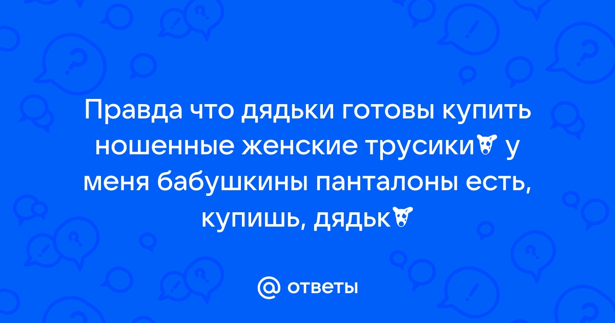 Панталоны на зрелых женщинах